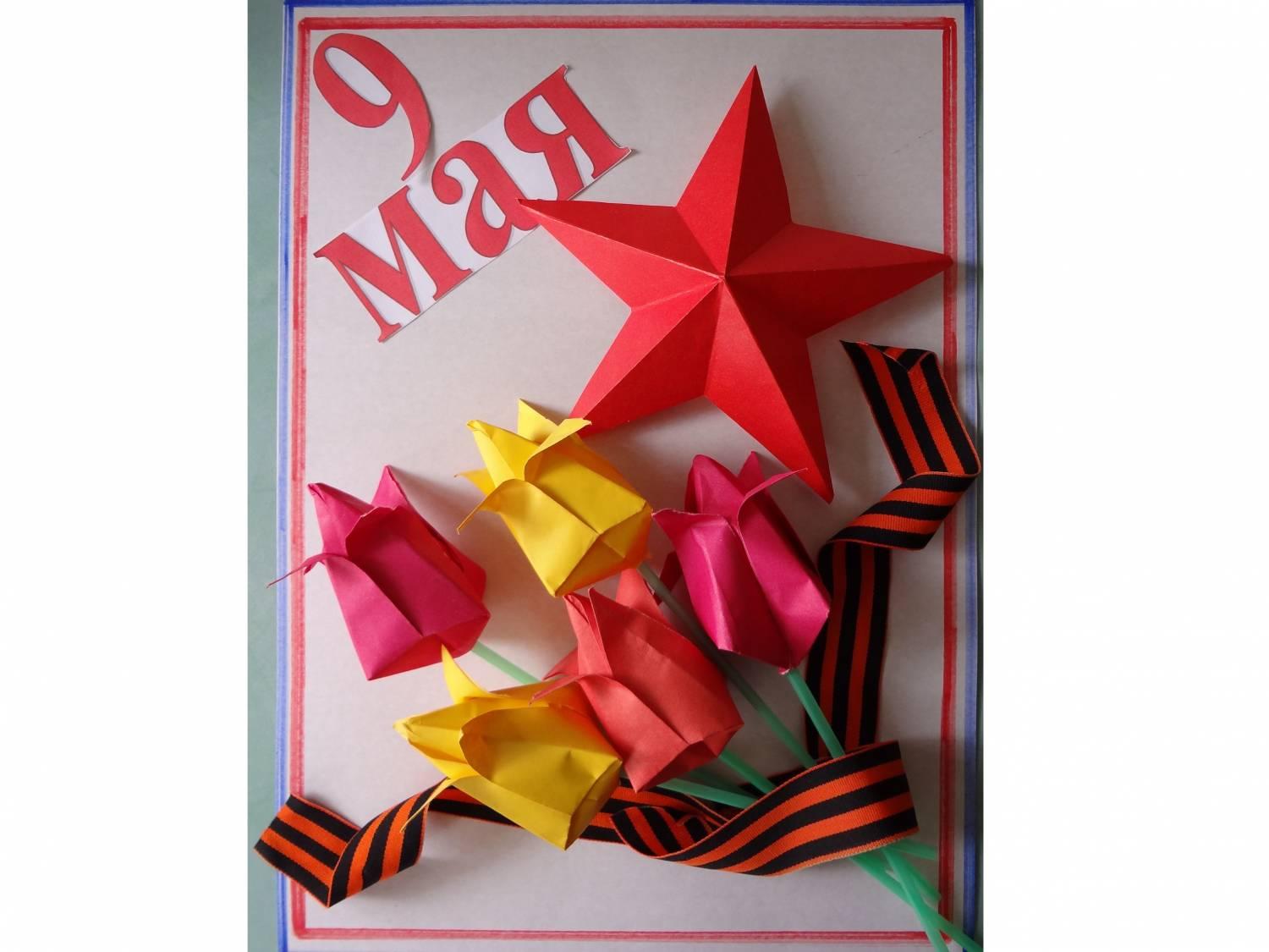 Поделки своими руками 9 мая день победы. Тюльпаны оригами открытка со звездой и георгиевской лентой Сайт поделок